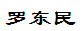 Dr. Dongmin Luo, P.E.